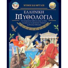 Ελληνική Μυθολογία, Μύθοι και Θρύλοι