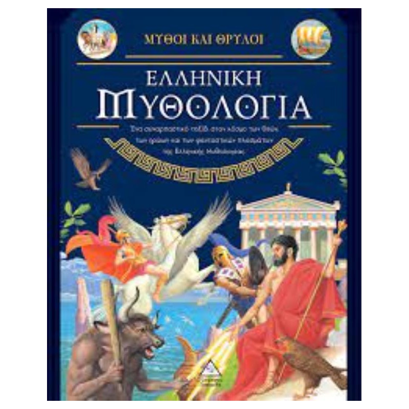 Ελληνική Μυθολογία, Μύθοι και Θρύλοι