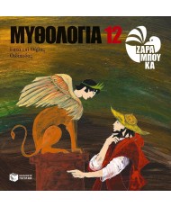 Μυθολογία 12 Οιδίποδας Επτά επί Θήβας